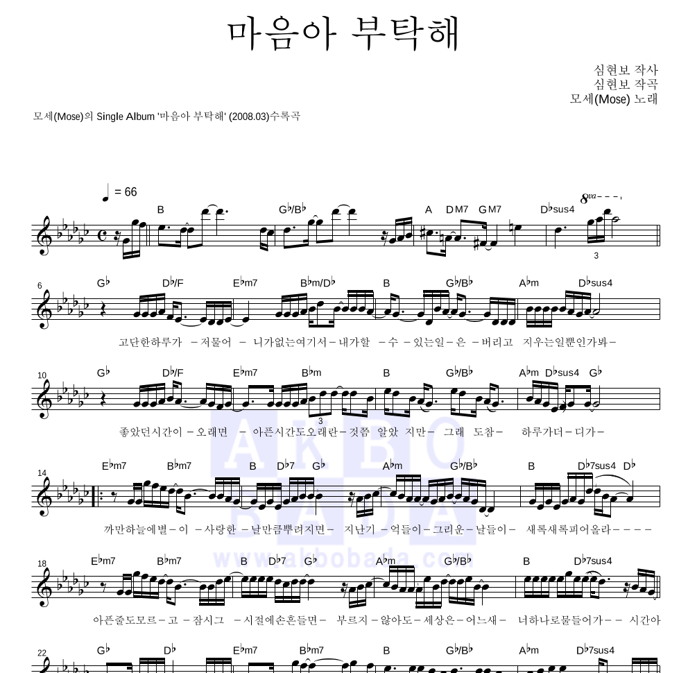 모세 - 마음아 부탁해 멜로디 악보 