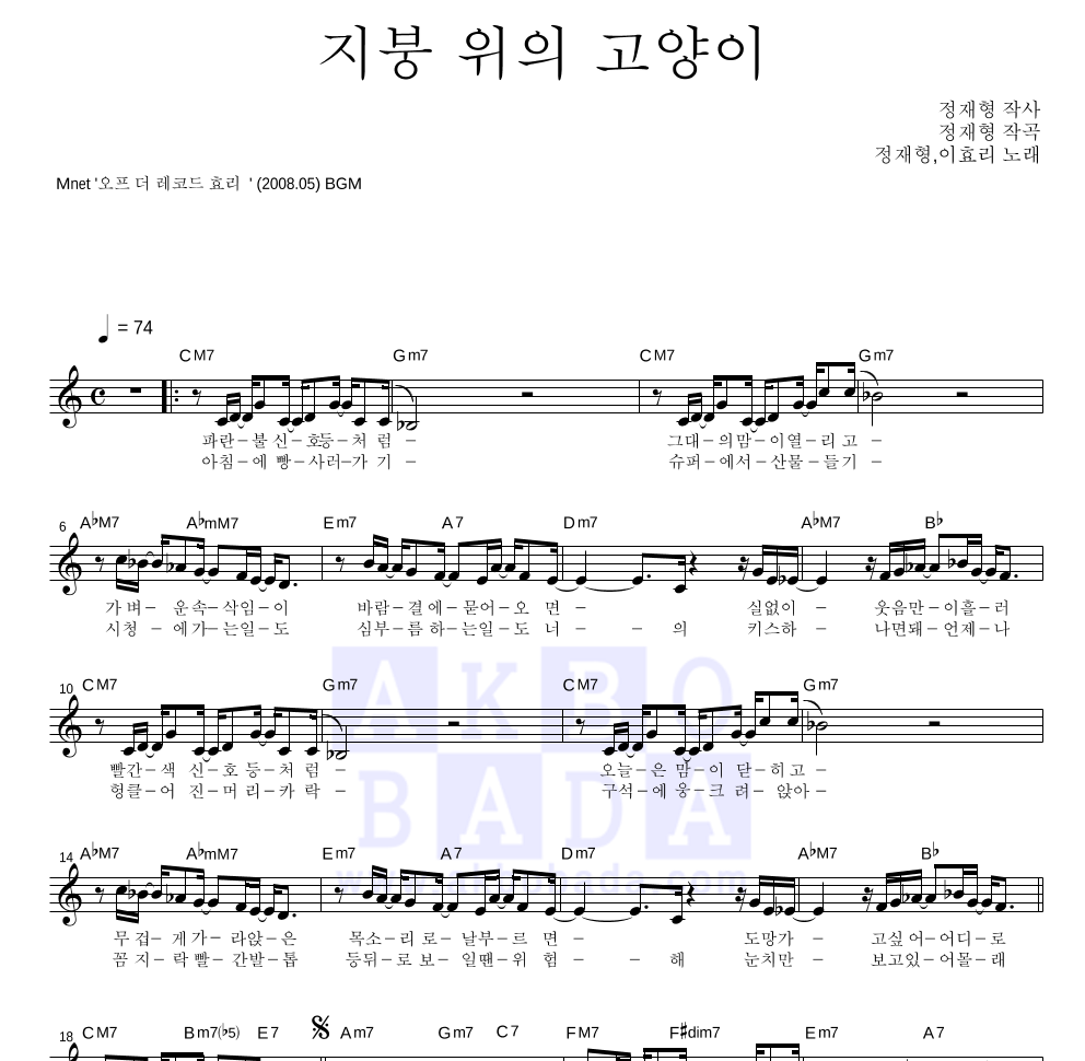 정재형,이효리 - 지붕 위의 고양이 멜로디 악보 