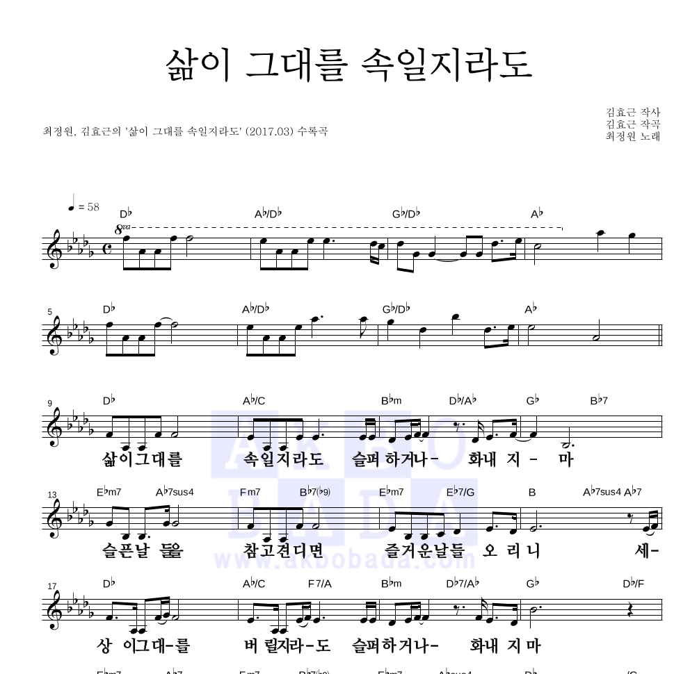 최정원,김효근 - 삶이 그대를 속일지라도 멜로디 큰가사 악보 