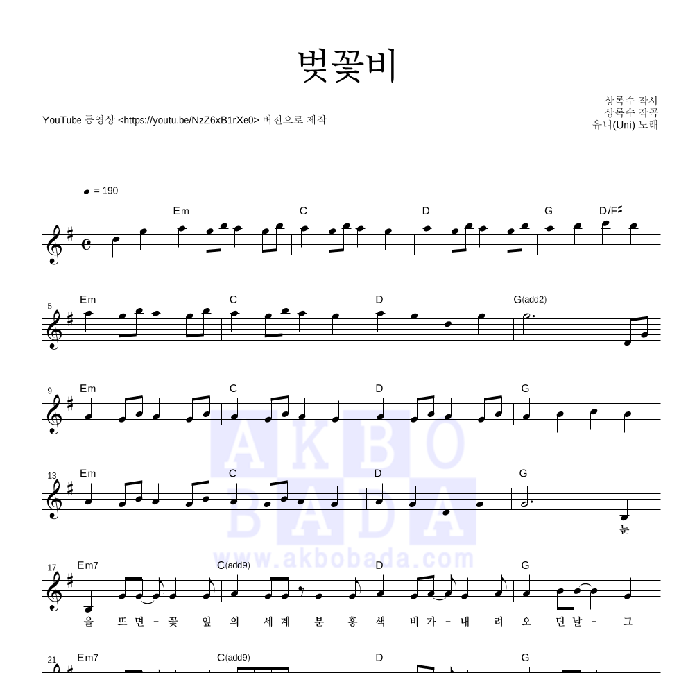 유니(Uni) - 벚꽃비 멜로디 악보 