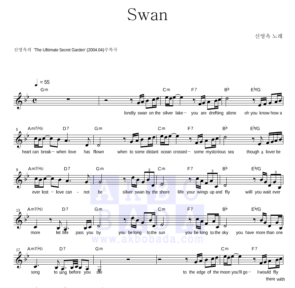 신영옥 - Swan 멜로디 악보 