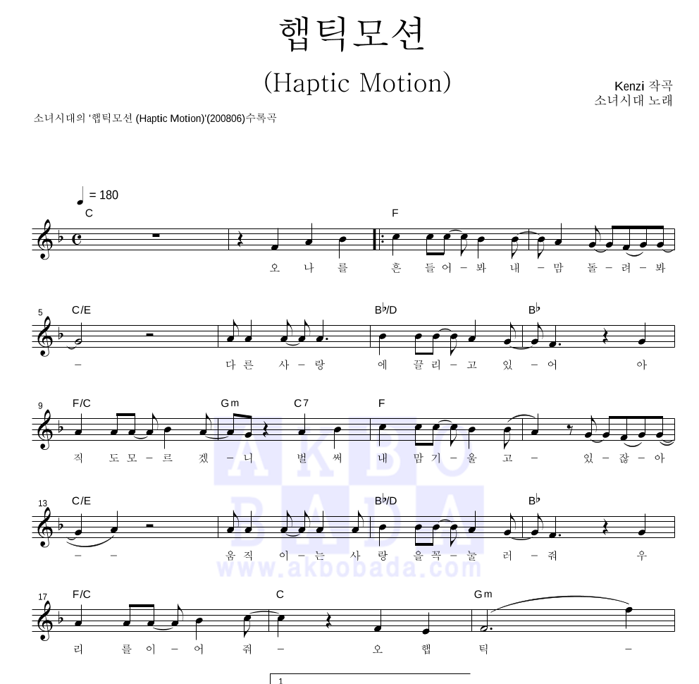소녀시대 - 햅틱모션(Haptic Motion) 멜로디 악보 