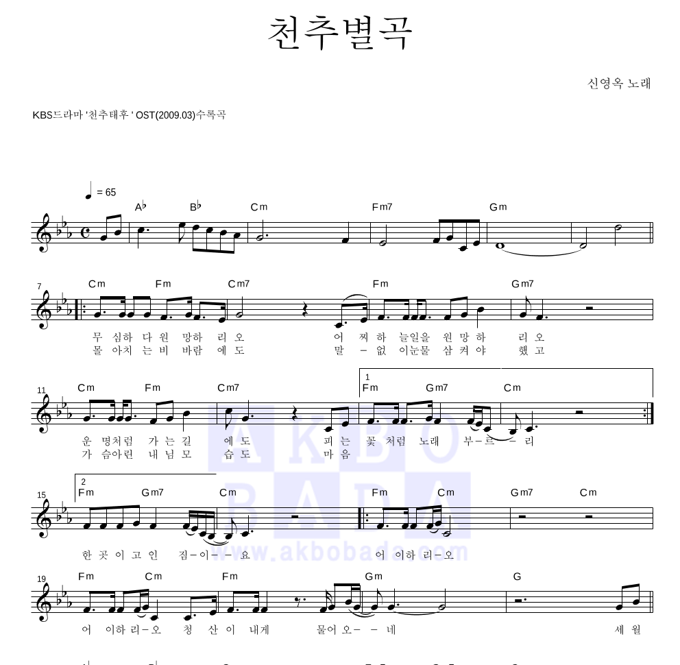 신영옥 - 천추별곡 멜로디 악보 