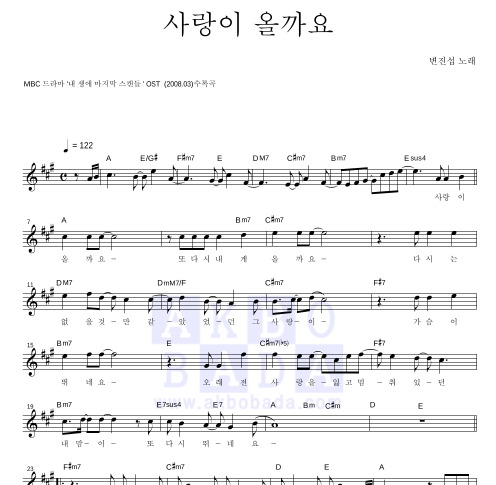 변진섭 - 사랑이 올까요 멜로디 악보 