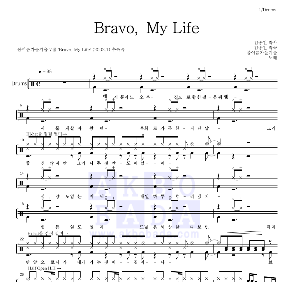 봄여름가을겨울 - Bravo, My Life 드럼(Tab) 악보 