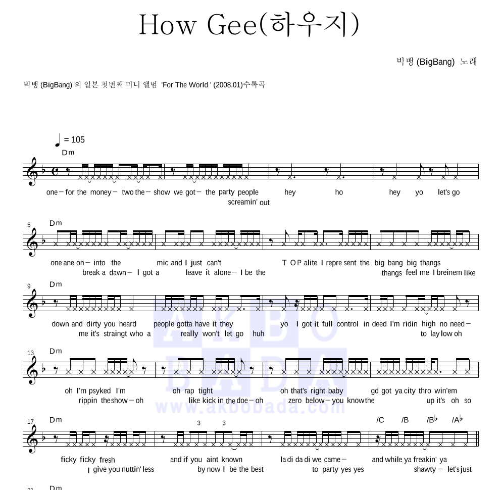 빅뱅 - How Gee (하우지) 멜로디 악보 