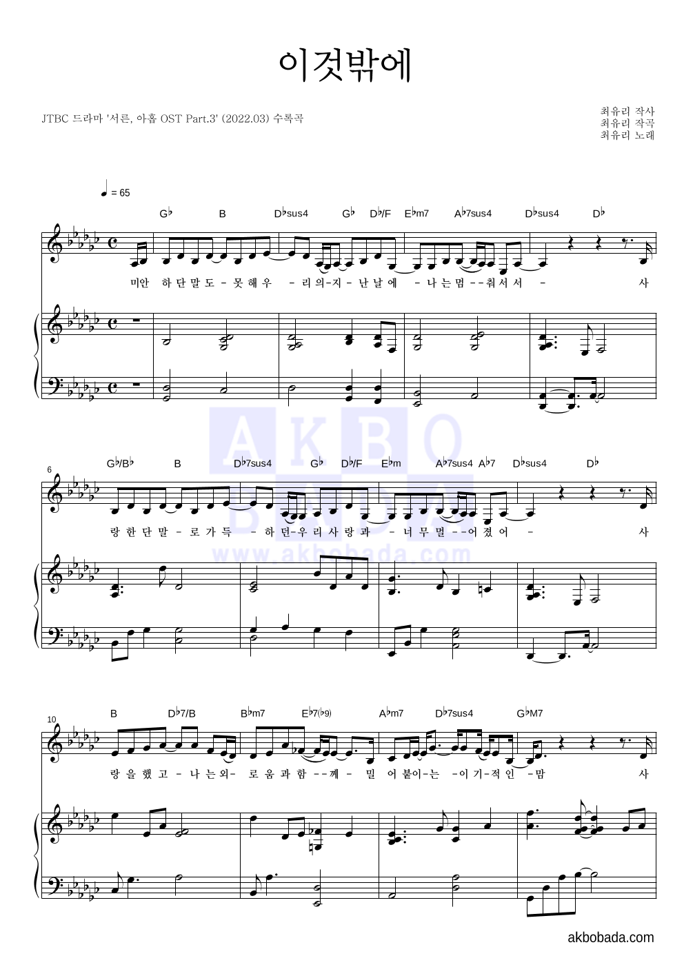 최유리 - 이것밖에 피아노 3단 악보 