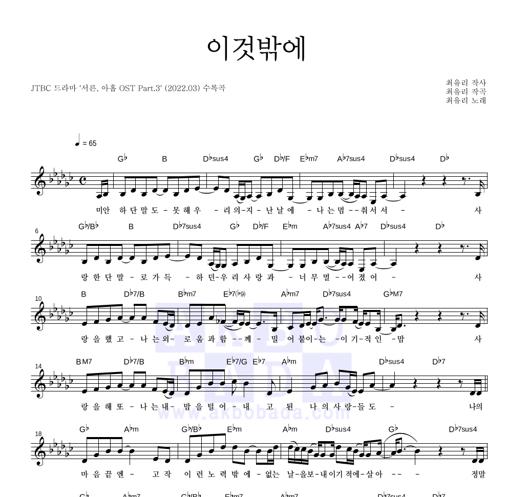 최유리 - 이것밖에 멜로디 악보 