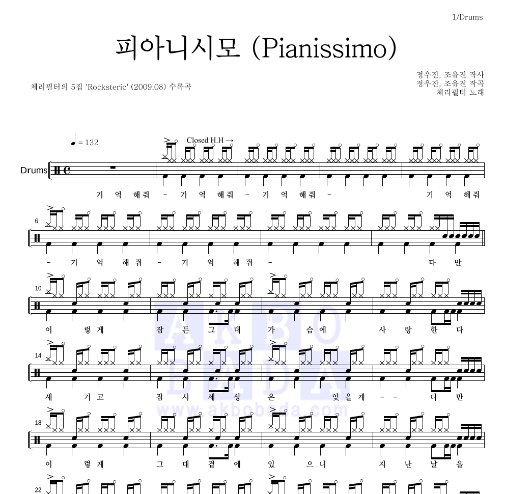 체리필터 - 피아니시모 (Pianissimo) 드럼(Tab) 악보 
