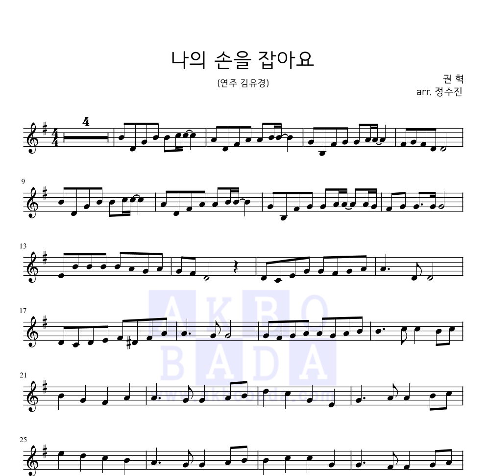 권혁 - 나의 손을 잡아요 멜로디 악보 