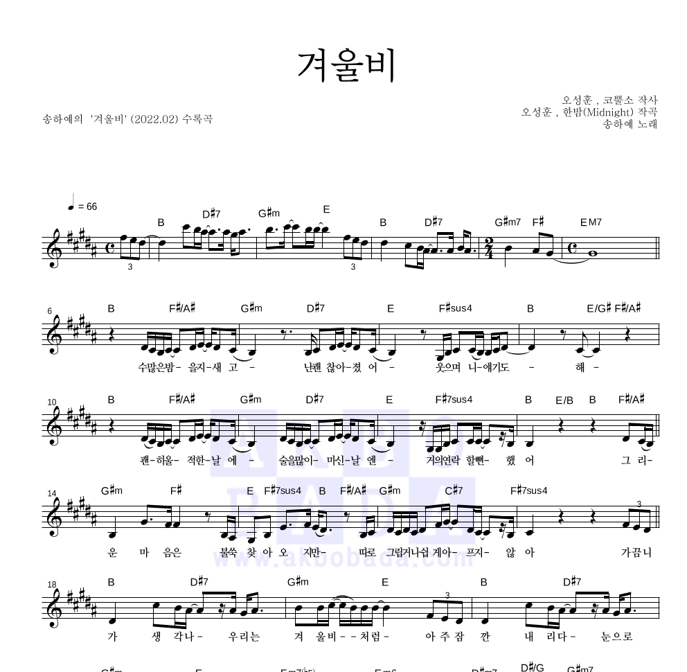 송하예 - 겨울비 멜로디 악보 