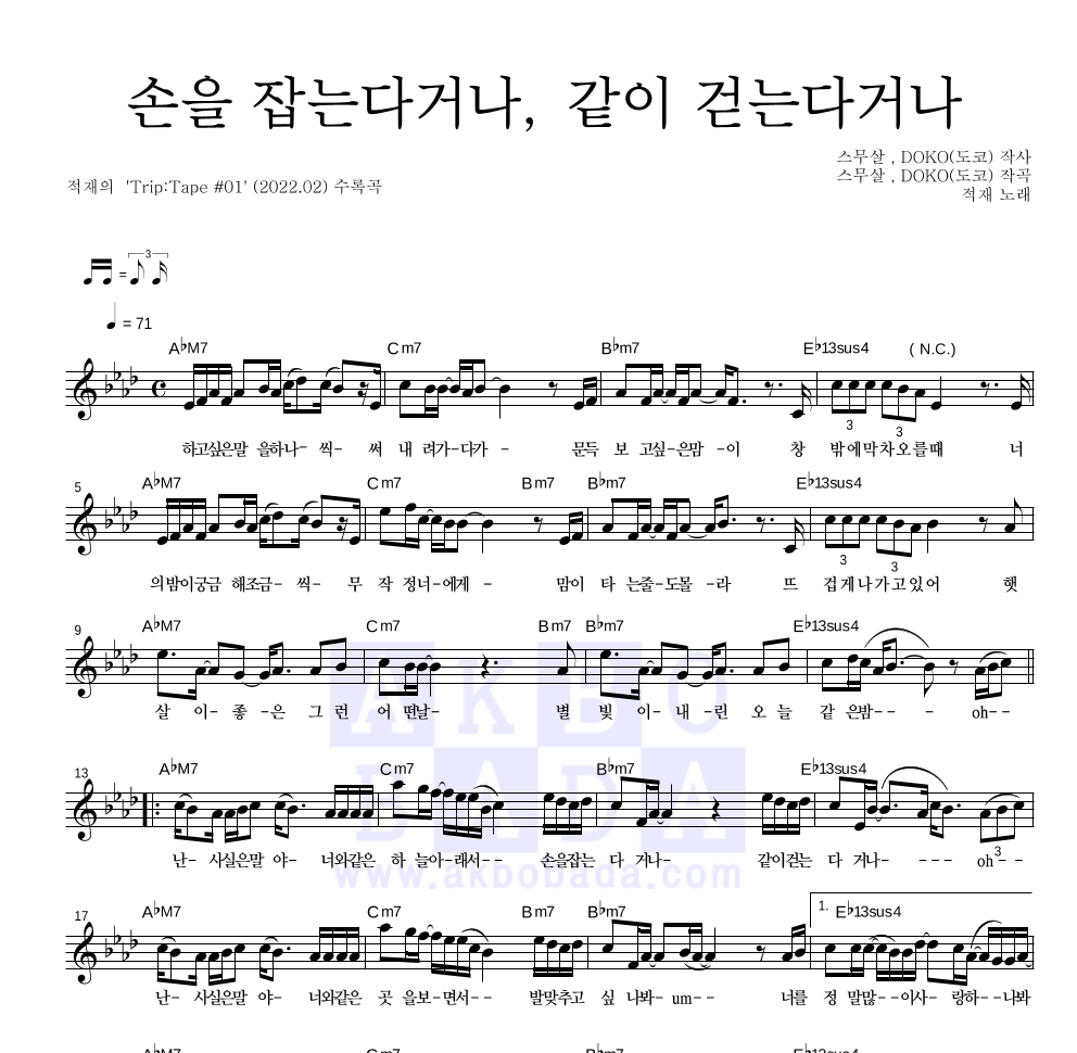 적재 - 손을 잡는다거나, 같이 걷는다거나 멜로디 악보 