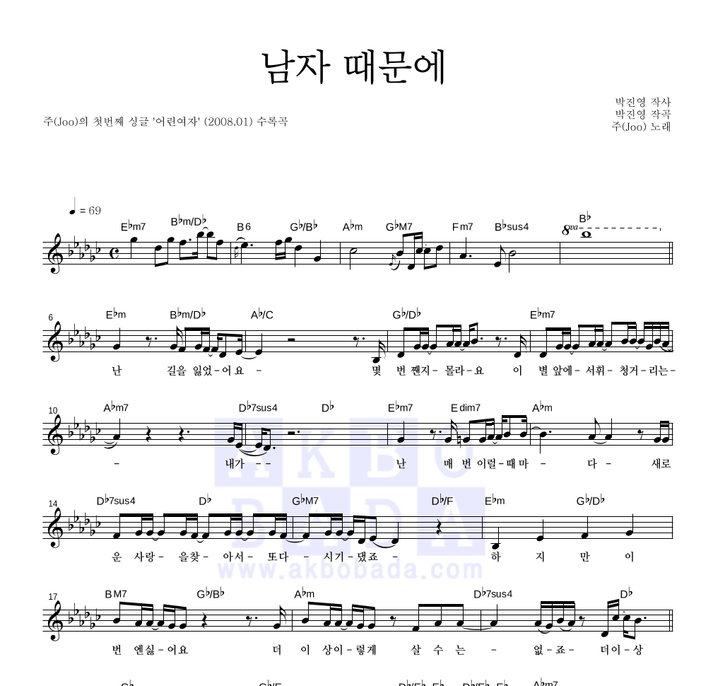 주(JOO) - 남자 때문에 멜로디 악보 