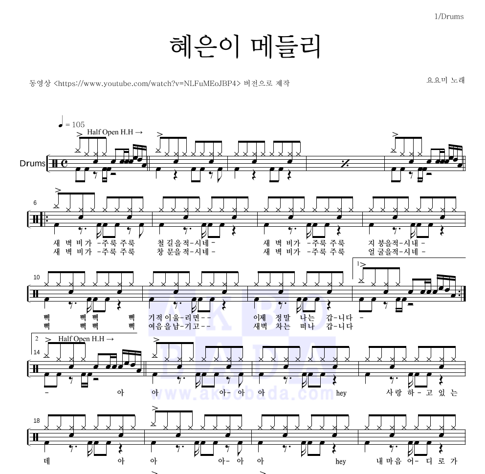 요요미 - 혜은이 메들리 드럼(Tab) 악보 