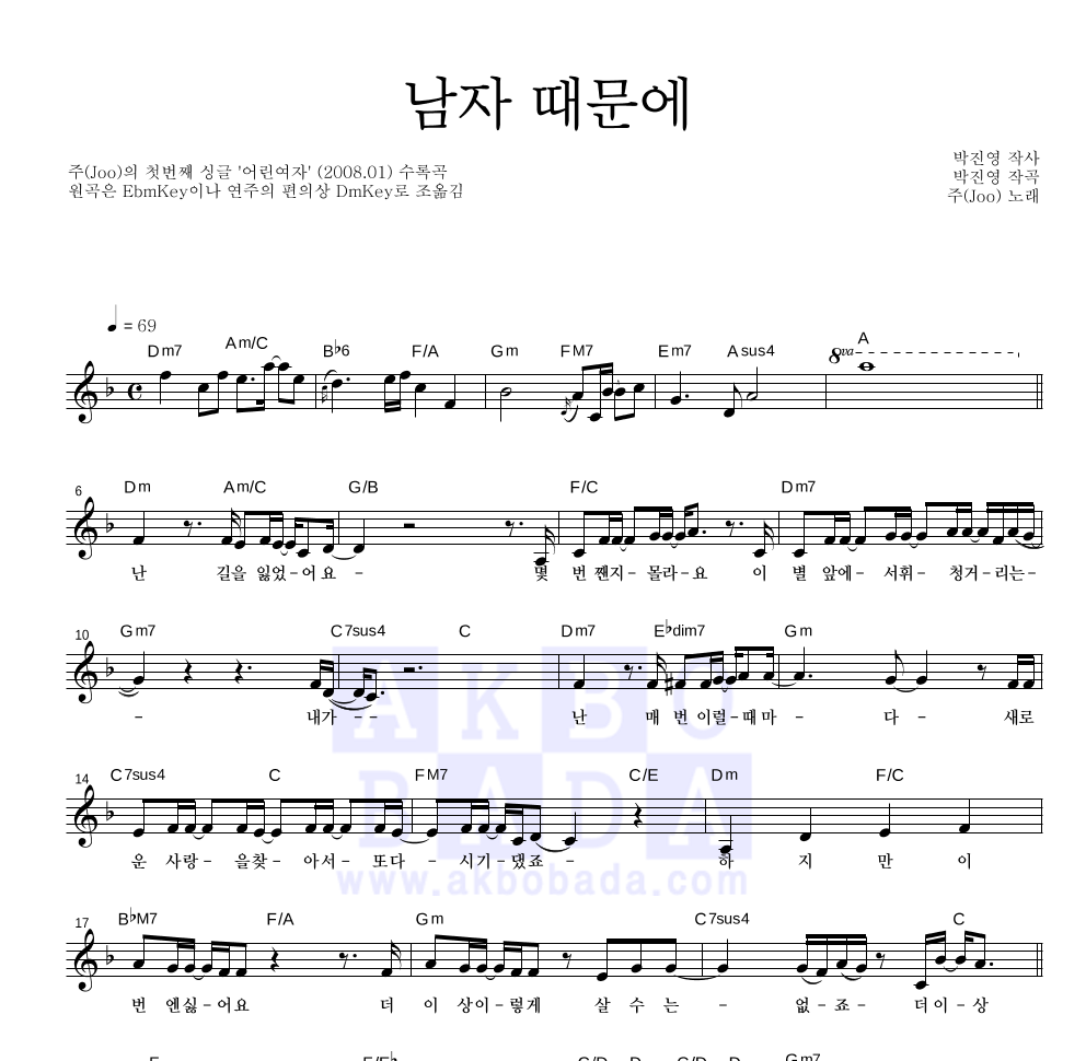 주(JOO) - 남자 때문에 멜로디 악보 