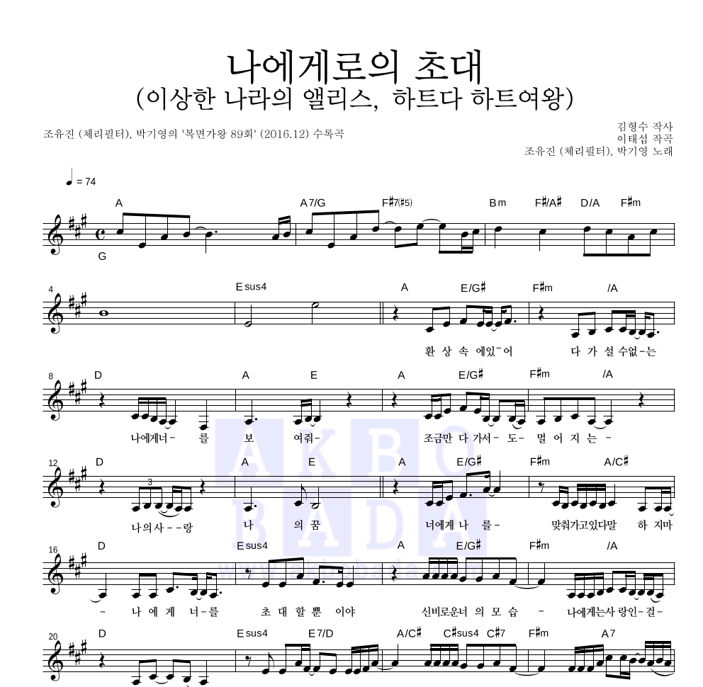조유진,박기영 - 나에게로의 초대 (이상한 나라의 앨리스, 하트다 하트여왕) 멜로디 악보 