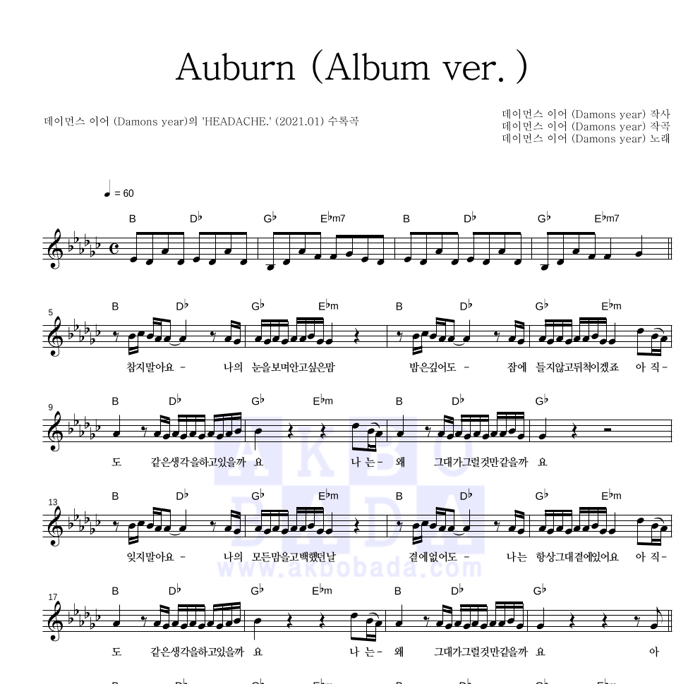 데이먼스 이어 - Auburn (Album ver.) 멜로디 악보 