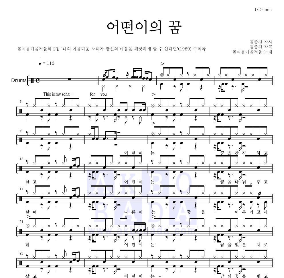 봄여름가을겨울 - 어떤이의 꿈 드럼(Tab) 악보 