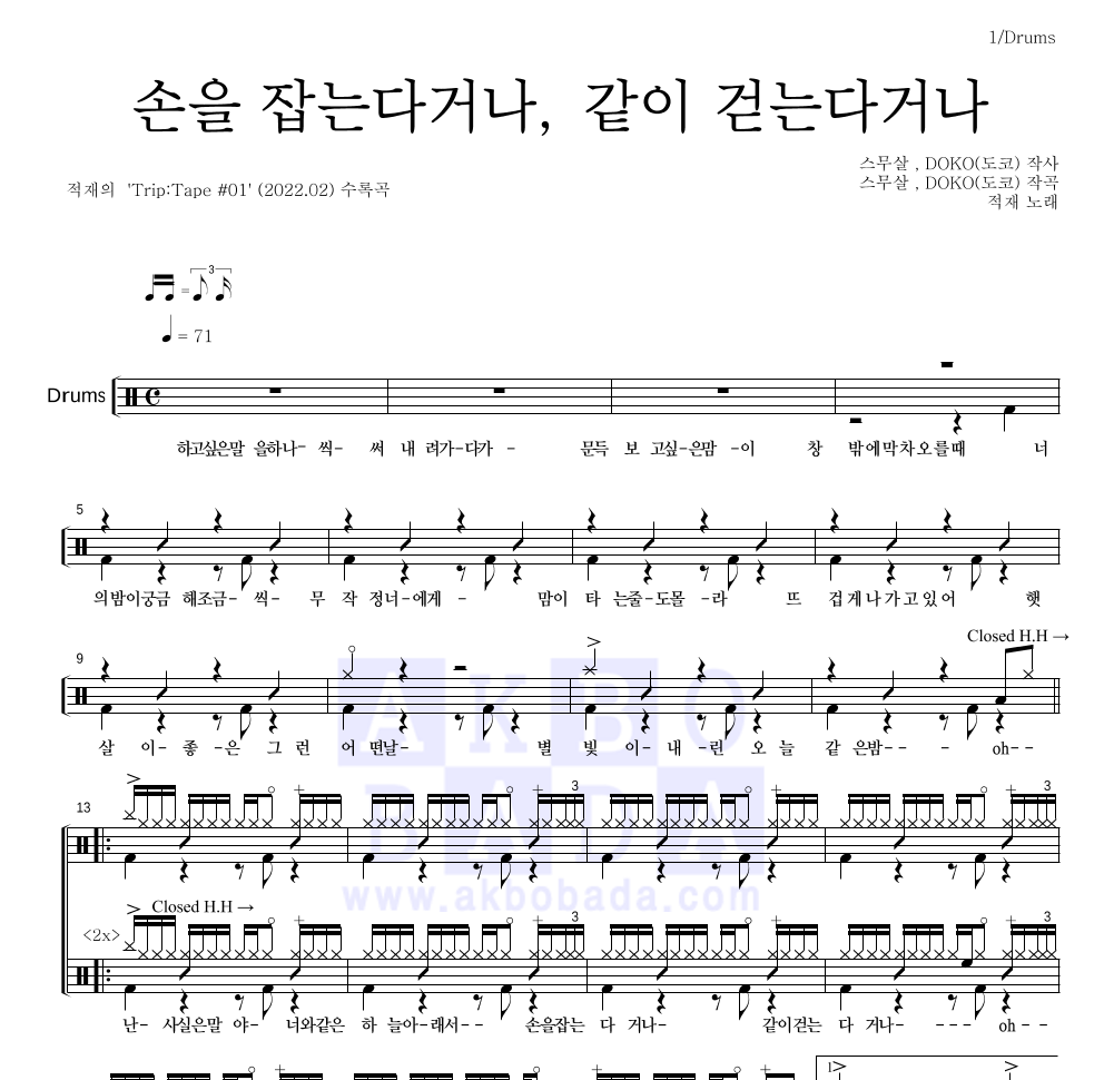 적재 - 손을 잡는다거나, 같이 걷는다거나 드럼(Tab) 악보 