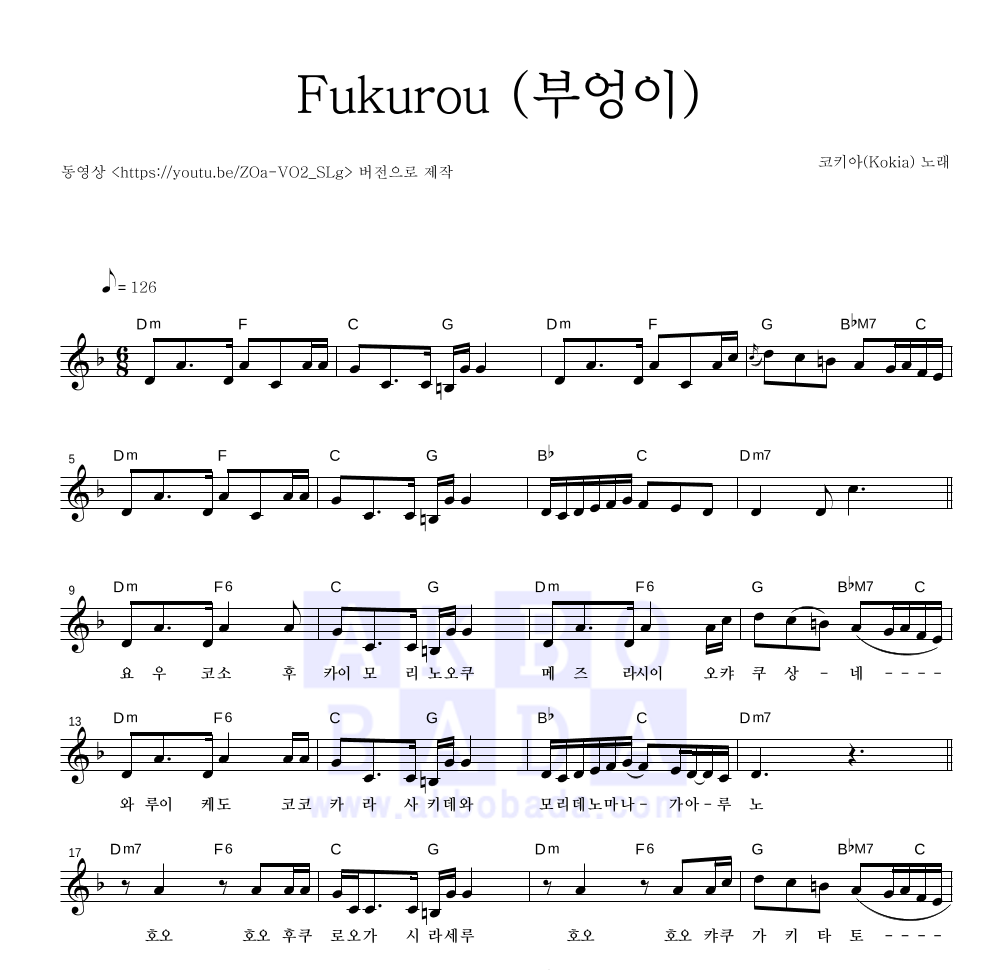 코키아(Kokia) - Fukurou (부엉이) 멜로디 악보 