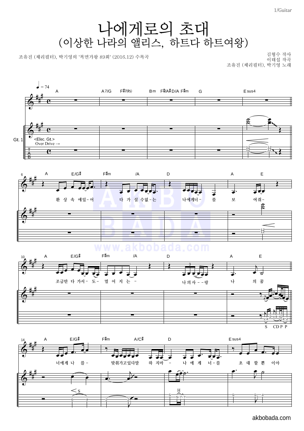 조유진,박기영 - 나에게로의 초대 (이상한 나라의 앨리스, 하트다 하트여왕) 기타 악보 