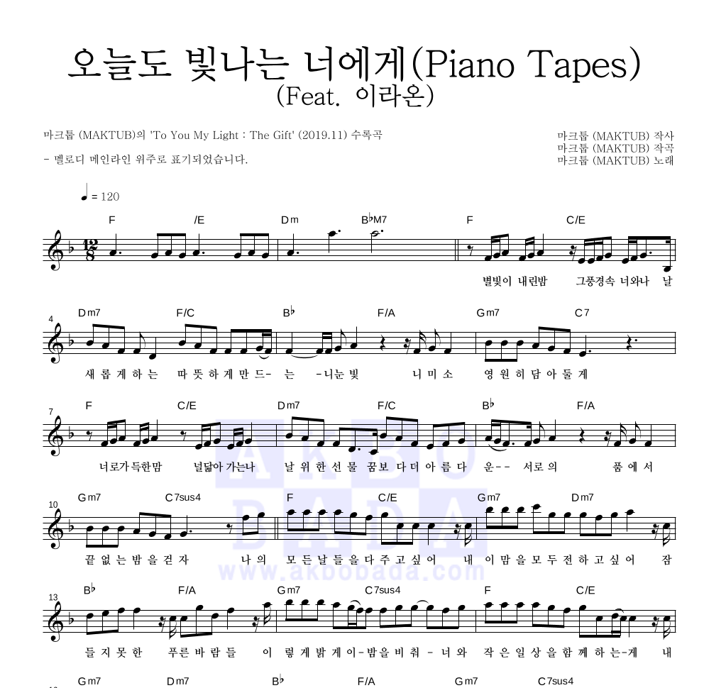 마크툽 - 오늘도 빛나는 너에게(Piano Tapes)(Feat. 이라온) 멜로디 악보 