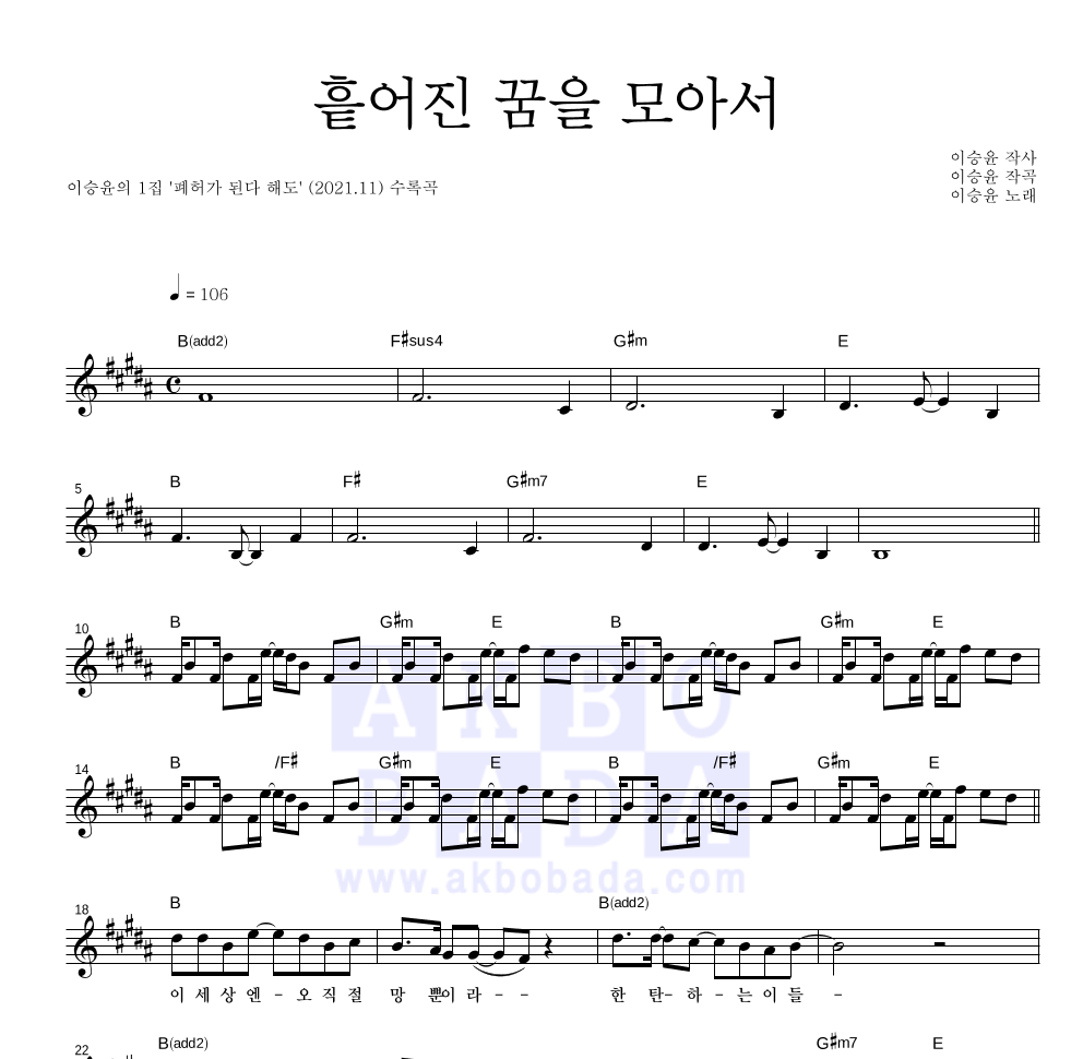 이승윤 - 흩어진 꿈을 모아서 멜로디 악보 