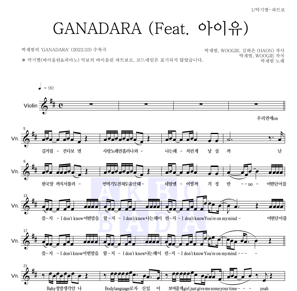 박재범 - GANADARA (Feat. 아이유) 바이올린 파트보 악보 
