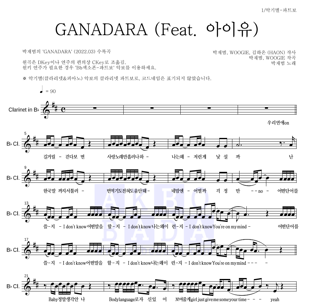 박재범 - GANADARA (Feat. 아이유) 클라리넷 파트보 악보 