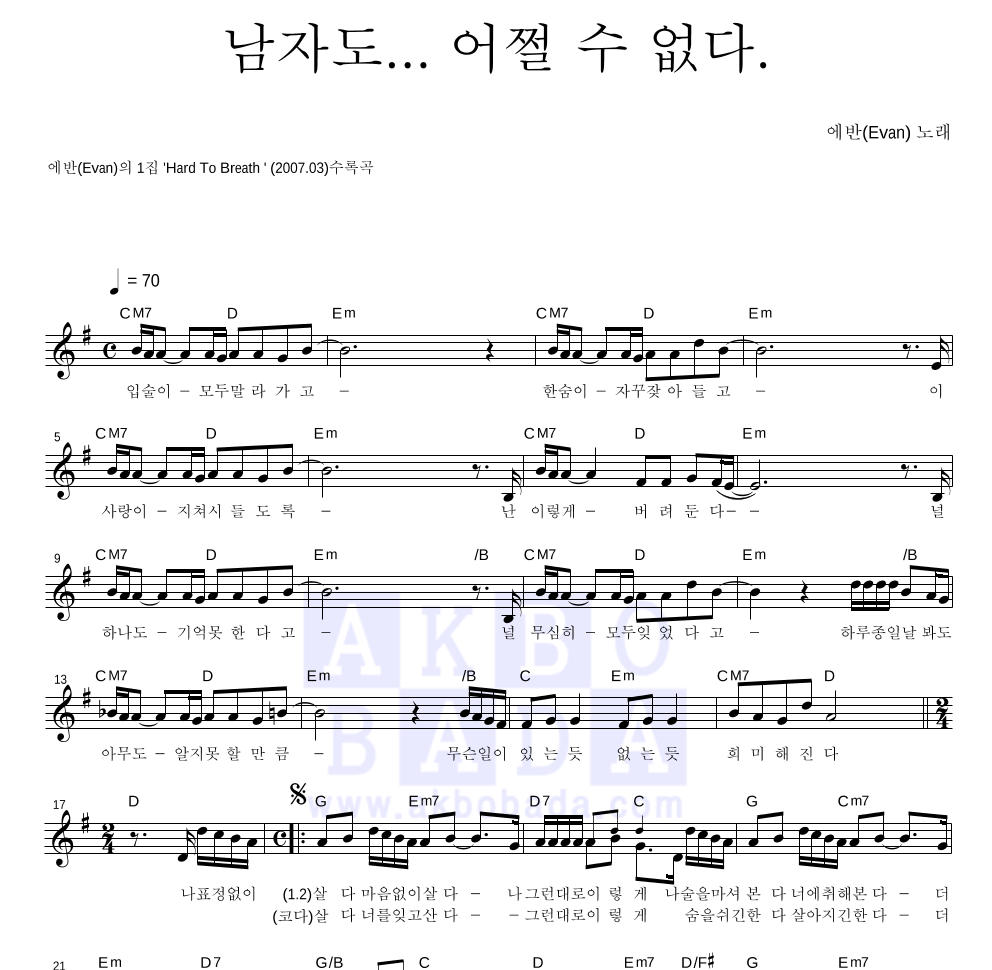 에반(Evan) - 남자도...어쩔 수 없다 멜로디 악보 