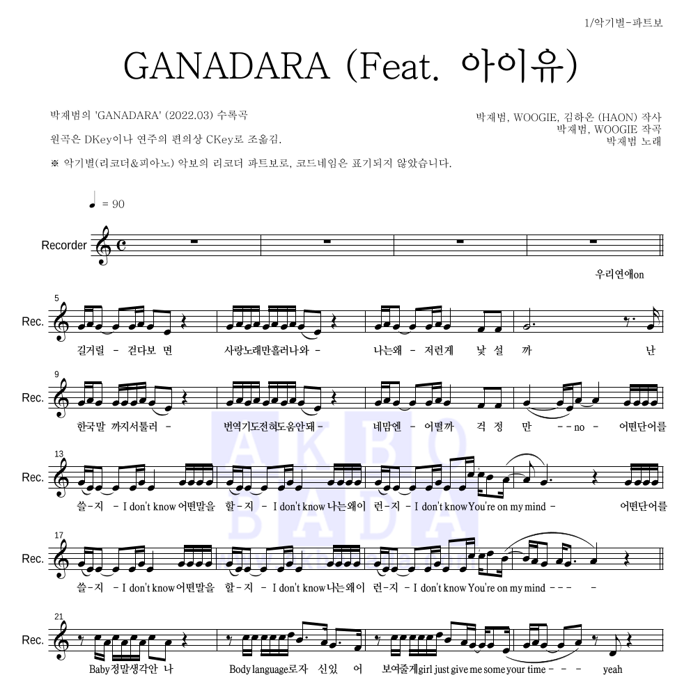 박재범 - GANADARA (Feat. 아이유) 리코더 파트보 악보 