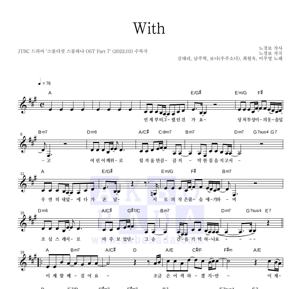 김태리, 남주혁, 보나, 최현욱, 이주명 - With 멜로디 악보 