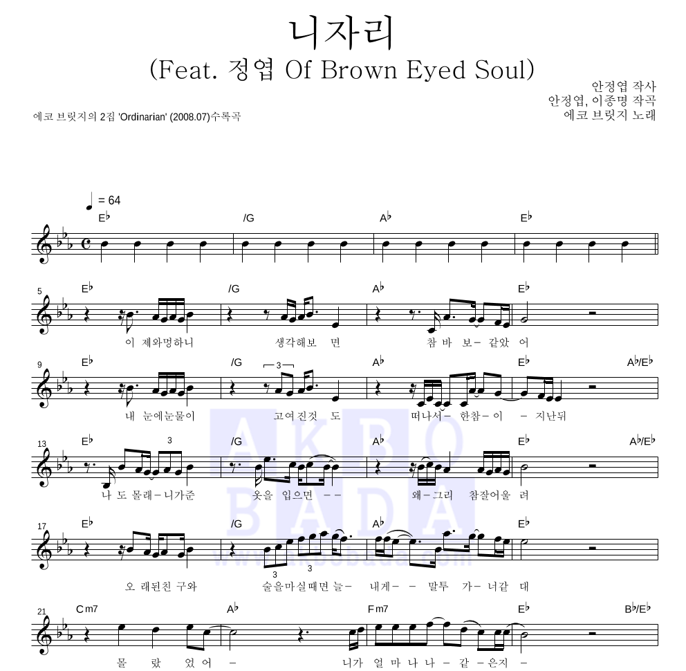 에코 브릿지 - 니자리(Feat. 정엽 Of Brown Eyed Soul) 멜로디 악보 
