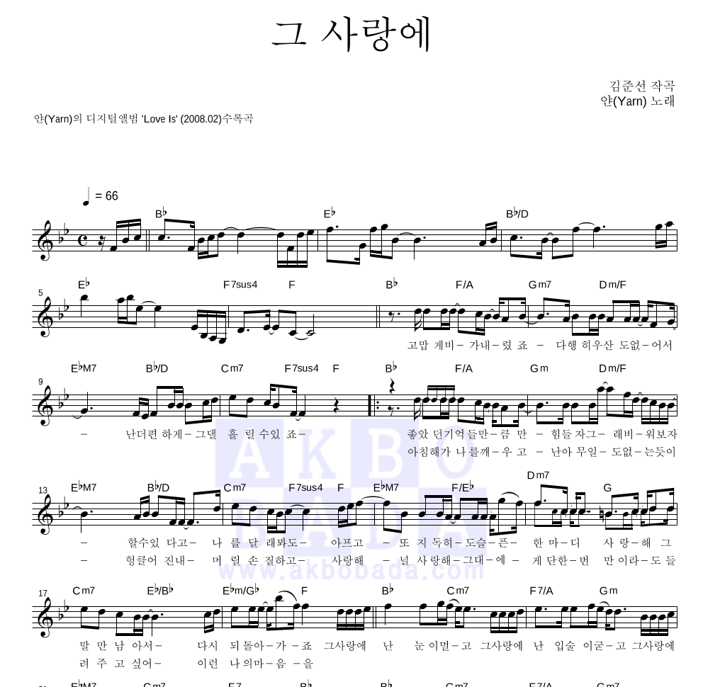 얀(Yarn) - 그 사랑에 멜로디 악보 