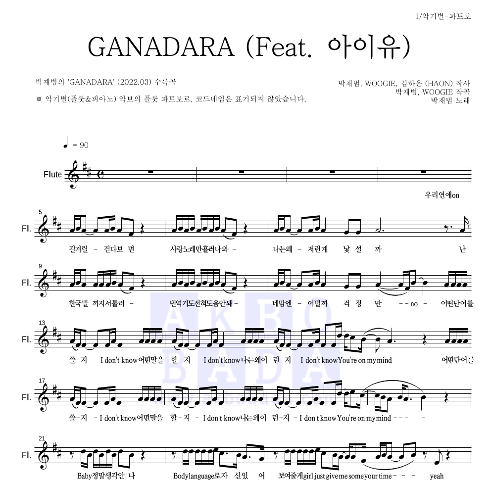 박재범 - GANADARA (Feat. 아이유) 플룻 파트보 악보 