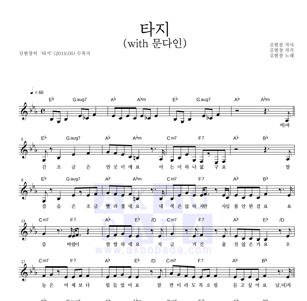 김현창 - 타지 (with 문다인) 멜로디 악보 