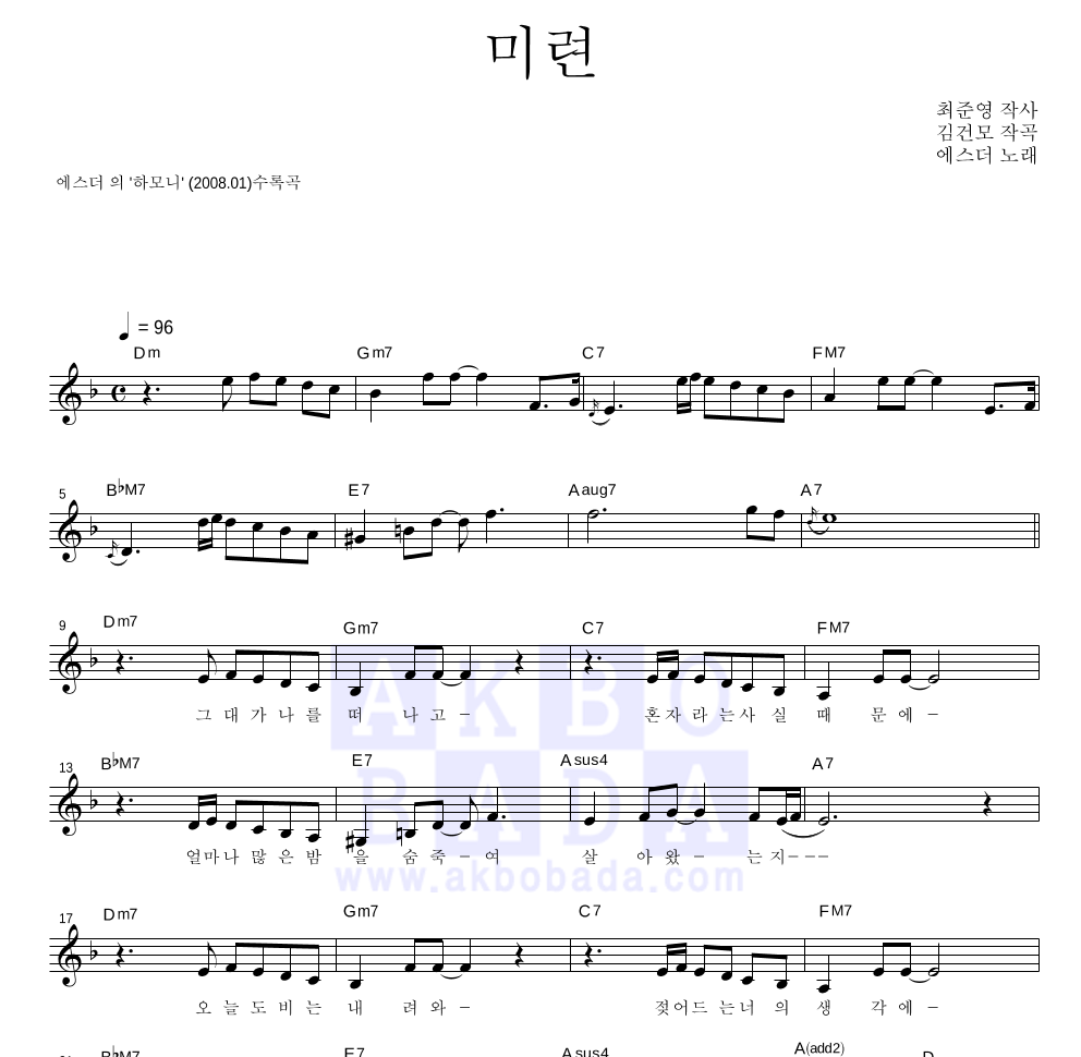 에스더 - 미련 멜로디 악보 