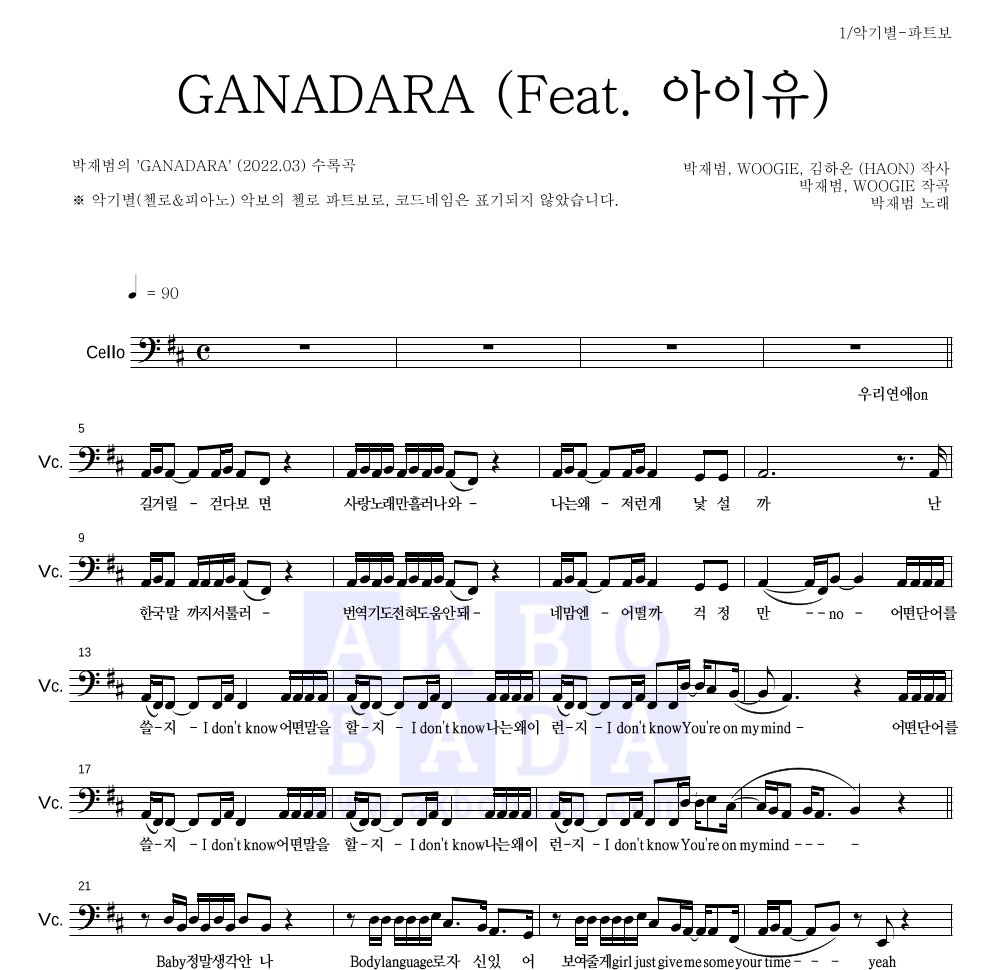 박재범 - GANADARA (Feat. 아이유) 첼로 파트보 악보 