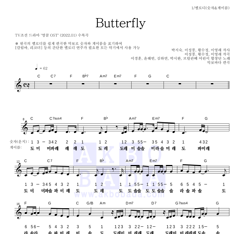 이경훈, 윤해빈,  김하연, 박시완, 브릴란떼 어린이 합창단 - Butterfly 멜로디-숫자&계이름 악보 