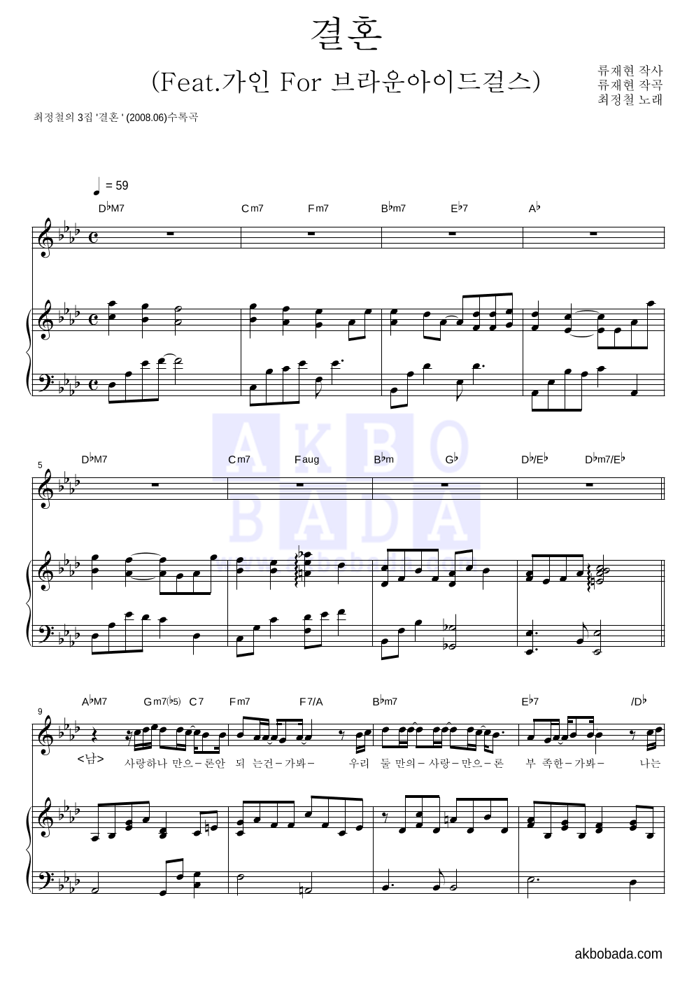 최정철 - 결혼 (Feat.가인 For 브라운 아이드 걸스) 피아노 3단 악보 