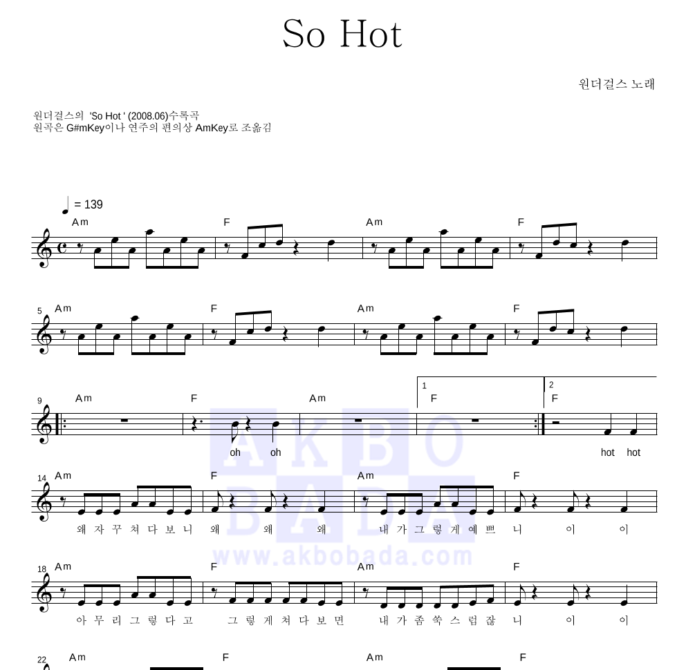 원더걸스 - So Hot 멜로디 악보 