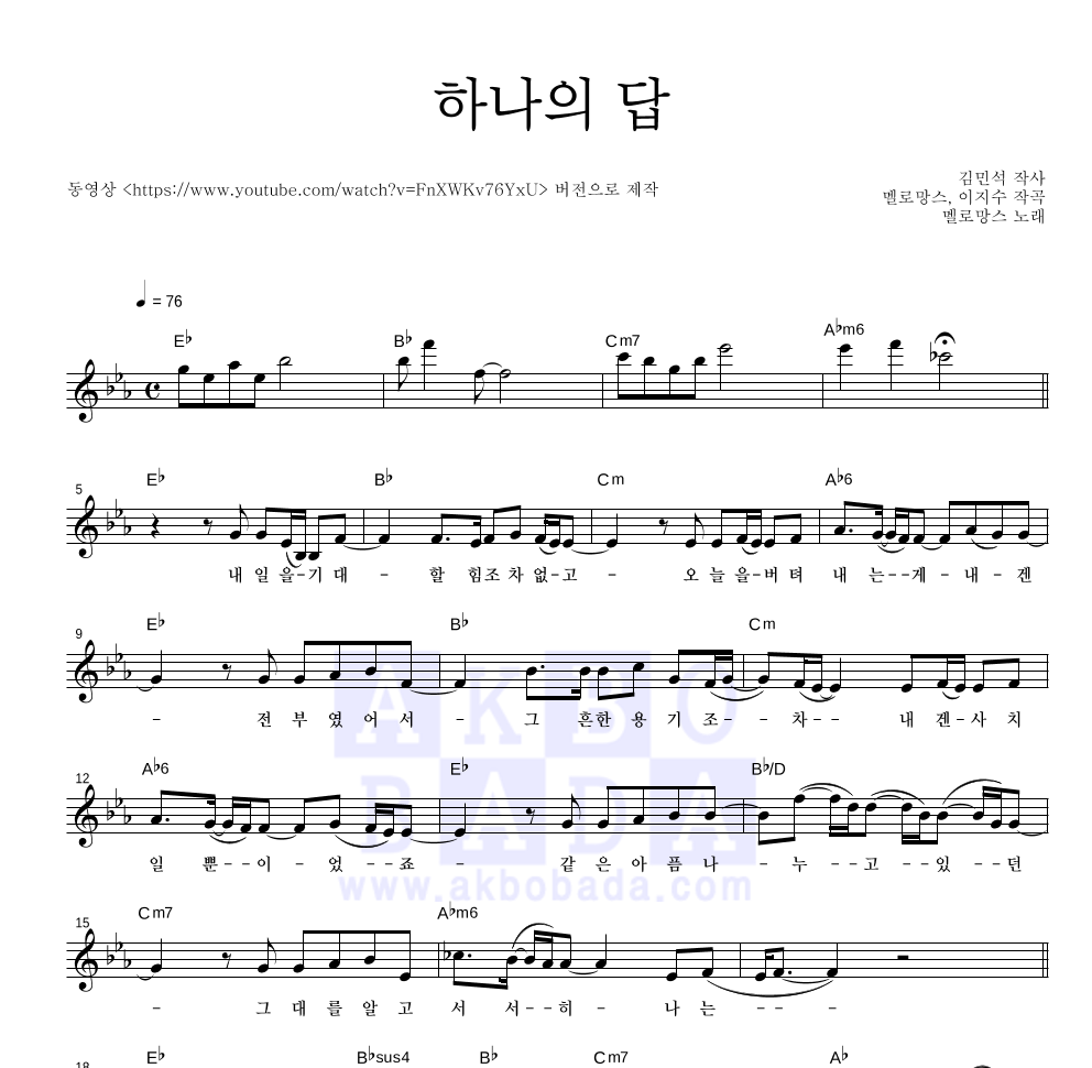 멜로망스 - 하나의 답 멜로디 악보 