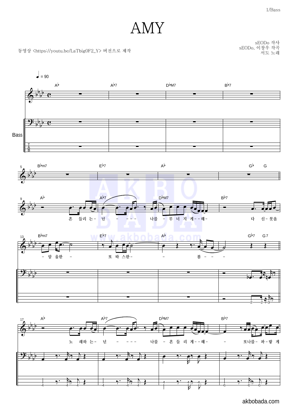 서도 - AMY 베이스 악보 
