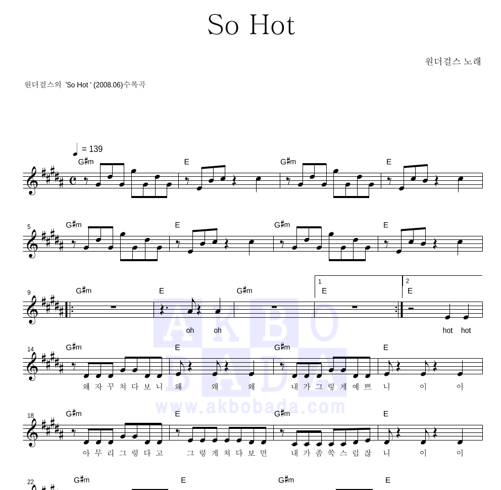 원더걸스 - So Hot 멜로디 악보 