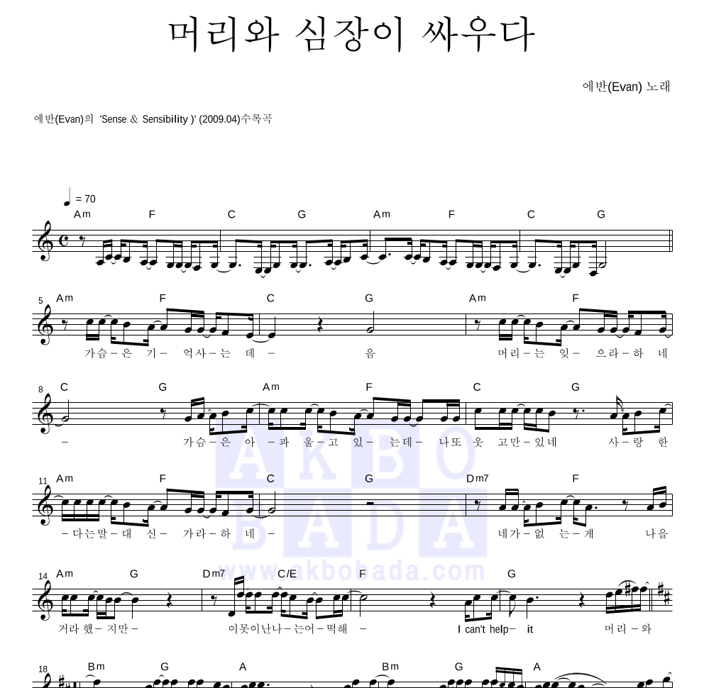 에반(Evan) - 머리와 심장이 싸우다 멜로디 악보 