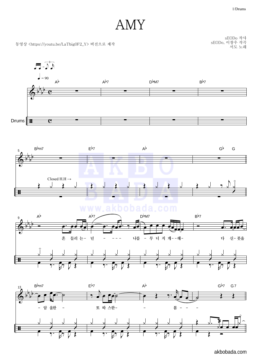 서도 - AMY 드럼 악보 