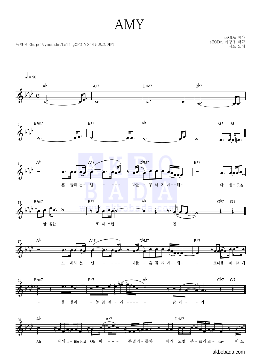 서도 - AMY 멜로디 악보 