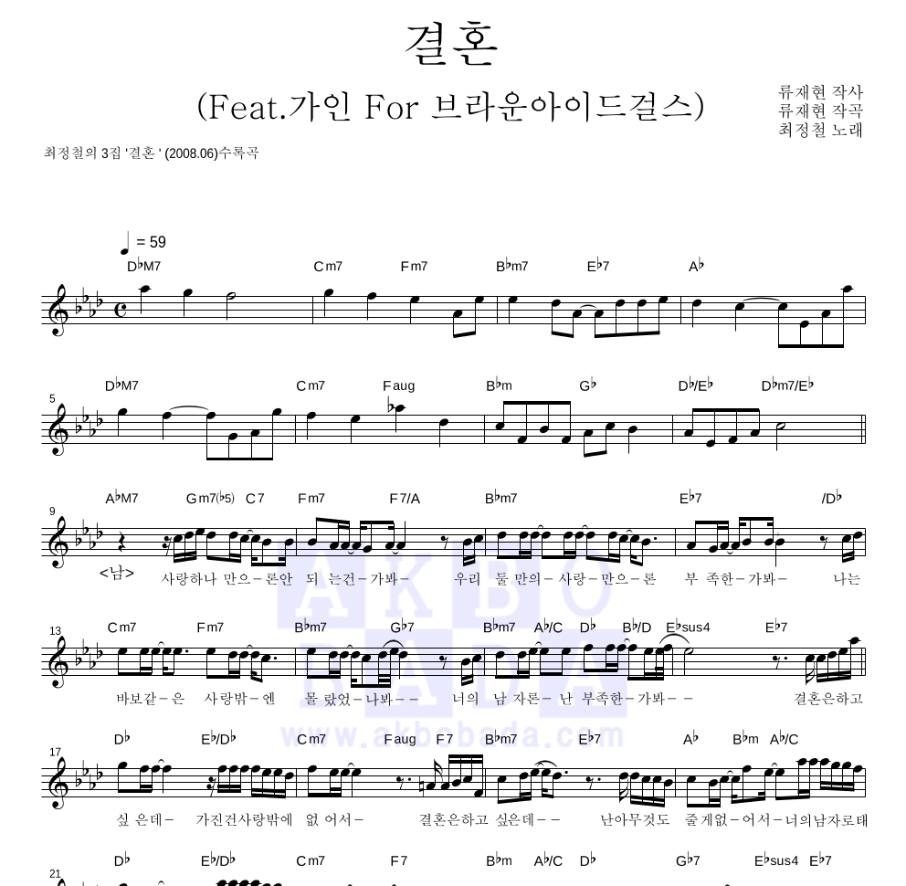 최정철 - 결혼 (Feat.가인 For 브라운 아이드 걸스) 멜로디 악보 