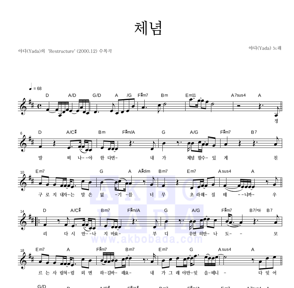 야다(Yada) - 체념 멜로디 악보 