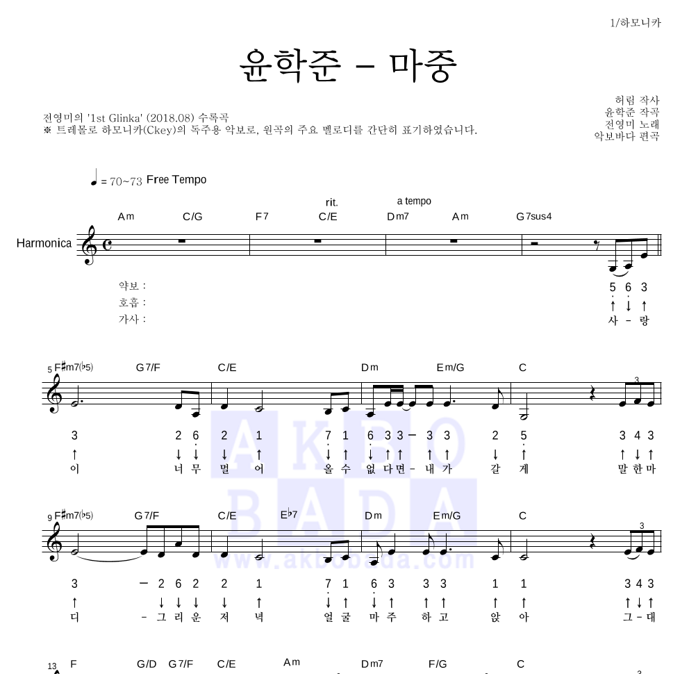 전영미 - 윤학준 - 마중 하모니카 악보 